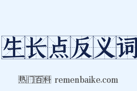 生长点反义词是什么意思的图片